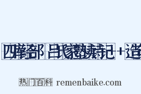 四库经部·吕氏家塾读诗记++造句是什么意思的图片
